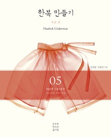 한복 만들기 - 속옷 편