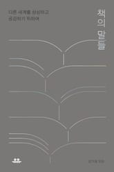 책의 말들 표지 이미지