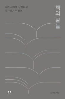책의 말들