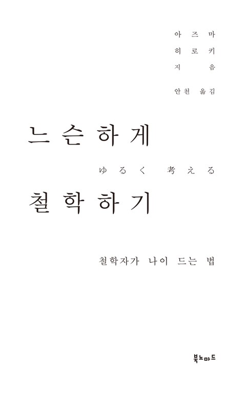 느슨하게 철학하기 표지 이미지