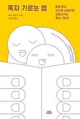 독자 기르는 법 표지 이미지