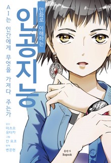 만화로 이해하는 인공지능