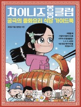 차이니즈봉봉클럽 : 궁극의 중화요리 식당 가이드북 표지 이미지