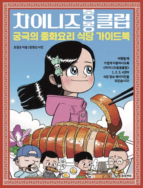 차이니즈봉봉클럽 : 궁극의 중화요리 식당 가이드북 표지 이미지