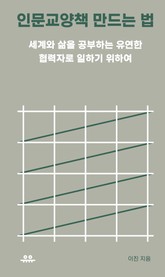 인문교양책 만드는 법 표지 이미지