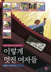 이렇게 멋진 여자들 표지 이미지