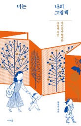 너는 나의 그림책 표지 이미지