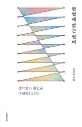 헌법에 없는 언어 표지 이미지
