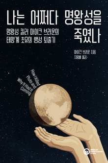 나는 어쩌다 명왕성을 죽였나