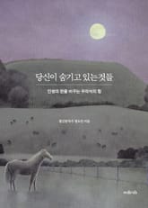 당신이 숨기고 있는 것들 표지 이미지