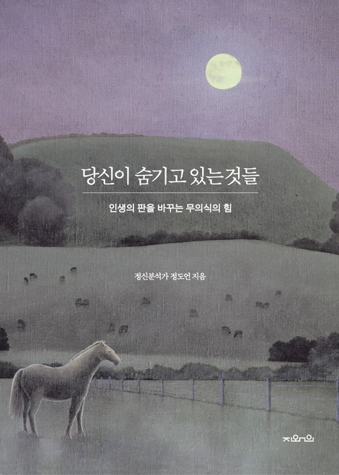 당신이 숨기고 있는 것들 표지 이미지