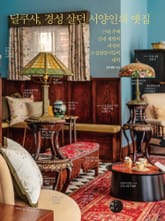 딜쿠샤, 경성 살던 서양인의 옛집 표지 이미지