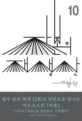 (북클럽 『자본』 시리즈-10) 자본의 재생산 표지 이미지