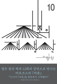 (북클럽 『자본』 시리즈-10) 자본의 재생산