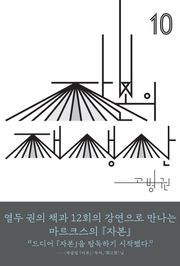 (북클럽 『자본』 시리즈-10) 자본의 재생산