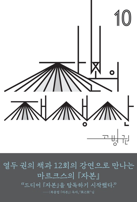 (북클럽 『자본』 시리즈-10) 자본의 재생산 표지 이미지