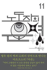 (북클럽 『자본』 시리즈-11) 노동자의 운명 표지 이미지
