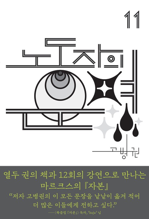 (북클럽 『자본』 시리즈-11) 노동자의 운명 표지 이미지