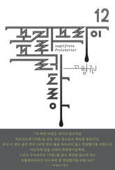 (북클럽 『자본』 시리즈-12) 포겔프라이 프롤레타리아 표지 이미지