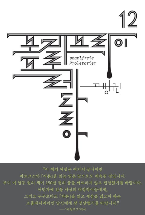 (북클럽 『자본』 시리즈-12) 포겔프라이 프롤레타리아 표지 이미지