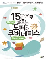 15단계로 배우는 도커와 쿠버네티스 표지 이미지