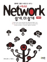 네트워크 쉽게, 더 쉽게(4판) 표지 이미지