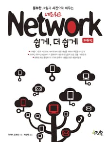 네트워크 쉽게, 더 쉽게(4판)