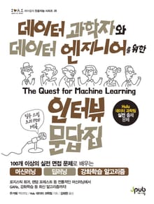 데이터 과학자와 데이터 엔지니어를 위한 인터뷰 문답집