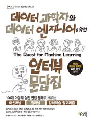 데이터 과학자와 데이터 엔지니어를 위한 인터뷰 문답집