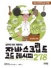 실무에 바로 적용하는 자바스크립트 코드 레시피 278 표지 이미지