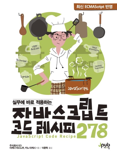 실무에 바로 적용하는 자바스크립트 코드 레시피 278 표지 이미지