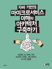 자바 기반의 마이크로서비스 이해와 아키텍처 구축하기