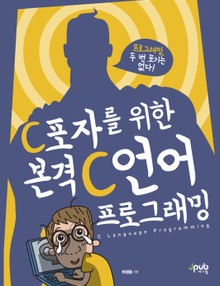 C포자를 위한 본격 C 언어 프로그래밍