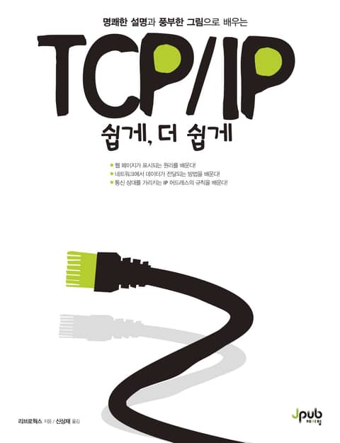 TCP/IP 쉽게, 더 쉽게 표지 이미지