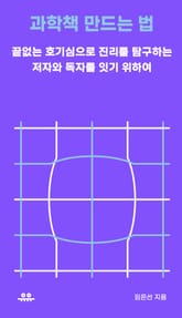 과학책 만드는 법 표지 이미지