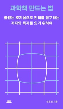 과학책 만드는 법