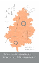 꽃이 피면 새가 울고 새가 울면 꽃이 피고 표지 이미지