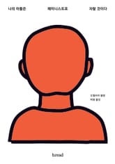 나의 아들은 페미니스트로 자랄 것이다 표지 이미지