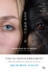 동물과 함께하는 삶 표지 이미지