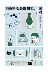 익숙한 것들의 마법, 물리 표지 이미지