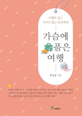 가슴에 품은 여행 표지 이미지