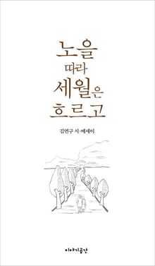 노을 따라 세월은 흐르고