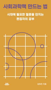 사회과학책 만드는 법