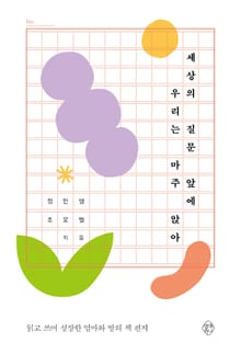 세상의 질문 앞에 우리는 마주 앉아