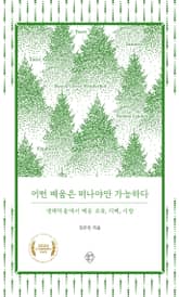 어떤 배움은 떠나야만 가능하다 표지 이미지