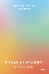 왜 당신들만 옳고 우리는 틀린가? 표지 이미지