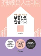 부동산은 인생이다 표지 이미지