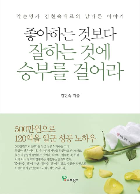 좋아하는 것보다 잘하는 것에 승부를 걸어라 표지 이미지