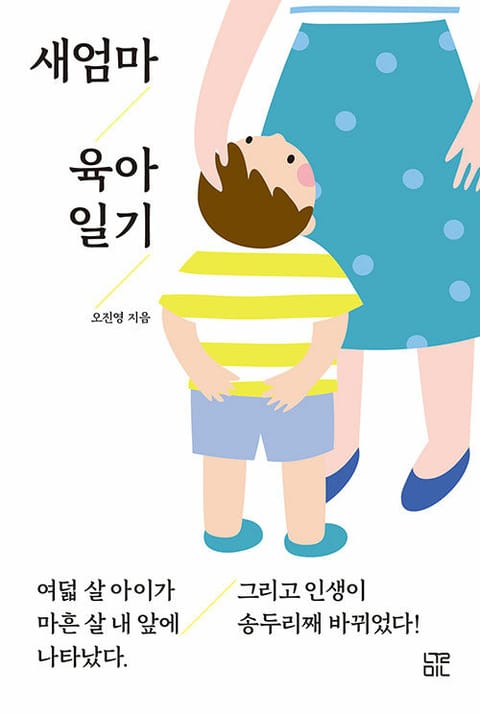 새엄마 육아 일기 표지 이미지