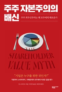 주주 자본주의의 배신